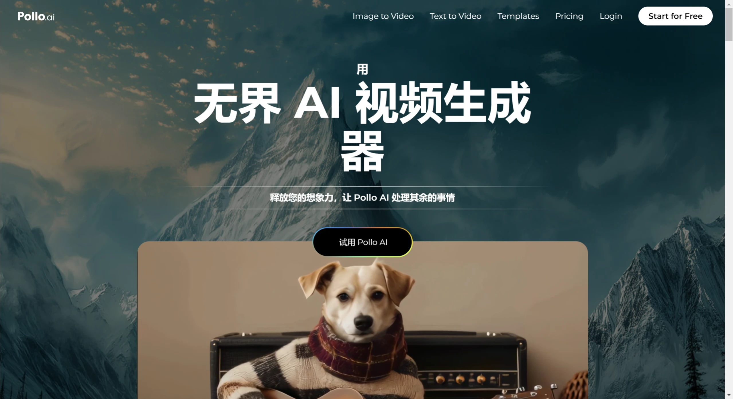 Pollo AI官网-Pollo ai是由新加坡公司 HIX.AI 开发的一款AI视频生成器，Pollo AI的功能非常易于使用，用户只需输入简单的文本描述，AI便能将其转化为完整的视频制作，包括动画和过渡效果