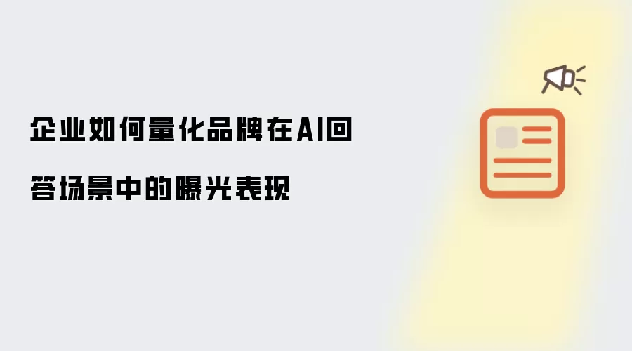 企业如何量化品牌在AI回答场景中的曝光表现