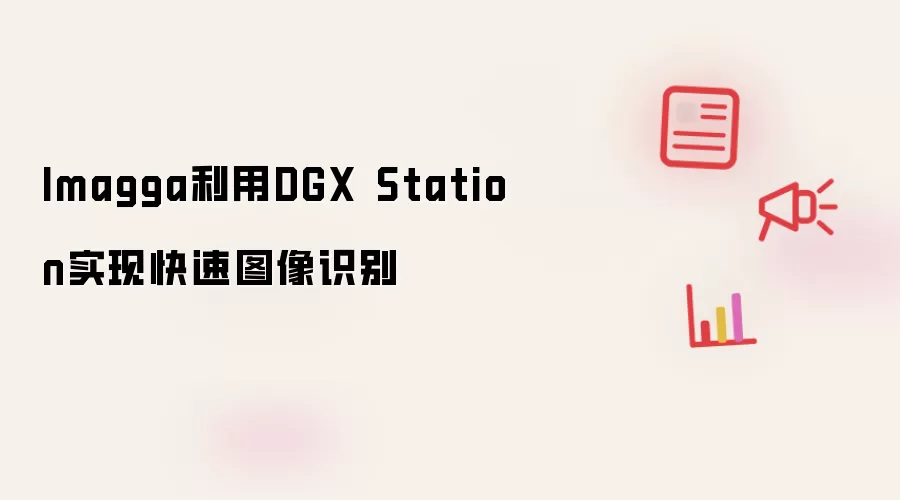 Imagga利用DGX Station实现快速图像识别