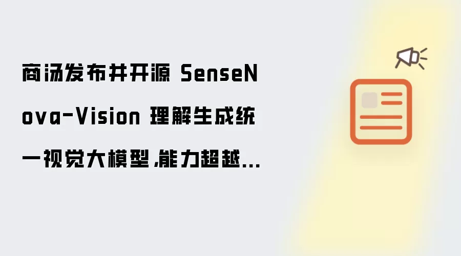 商汤发布并开源 SenseNova-Vision 理解生成统一视觉大模型，能力超越 Vision Banana