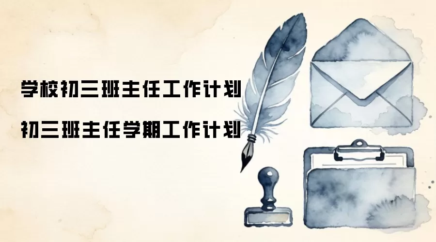 学校初三班主任工作计划 初三班主任学期工作计划