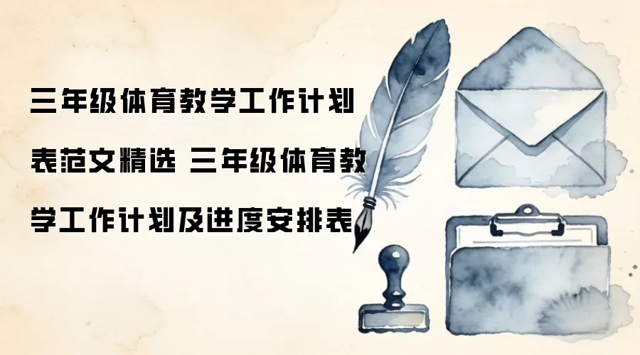 三年级体育教学工作计划表范文精选 三年级体育教学工作计划及进度安排表