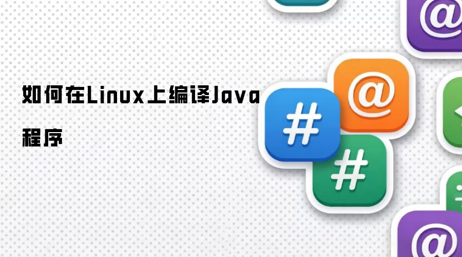 如何在Linux上编译Ja va程序