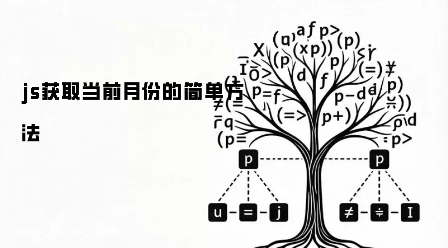 js获取当前月份的简单方法