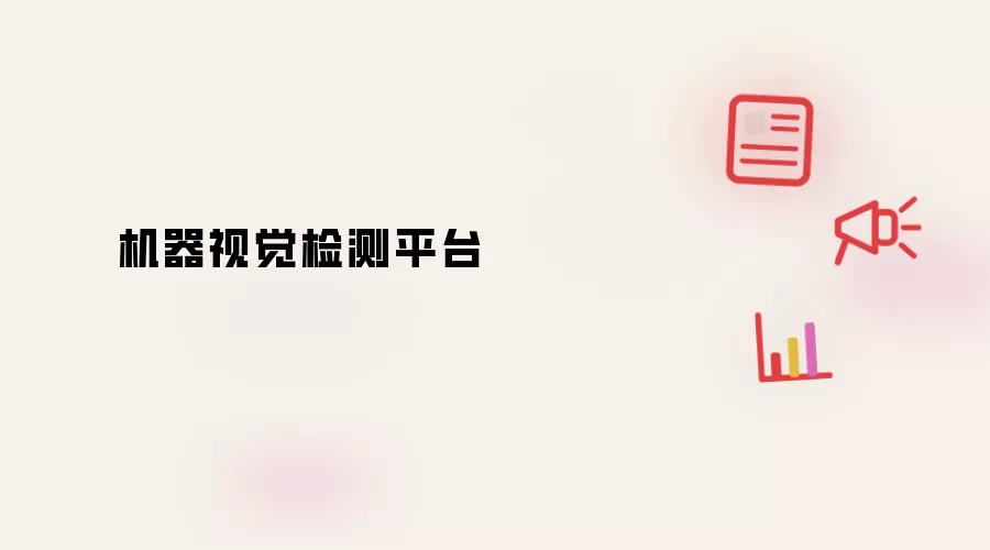 机器视觉检测平台