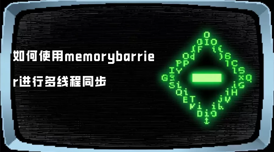 如何使用memorybarrier进行多线程同步