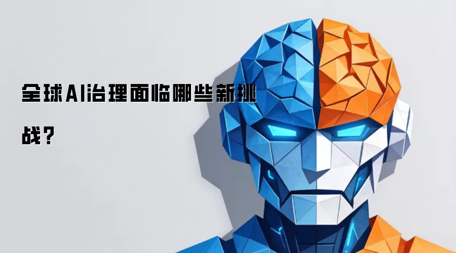 全球AI治理面临哪些新挑战？