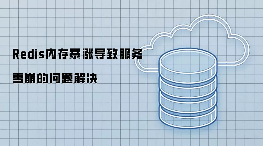 Redis内存暴涨导致服务雪崩的问题解决