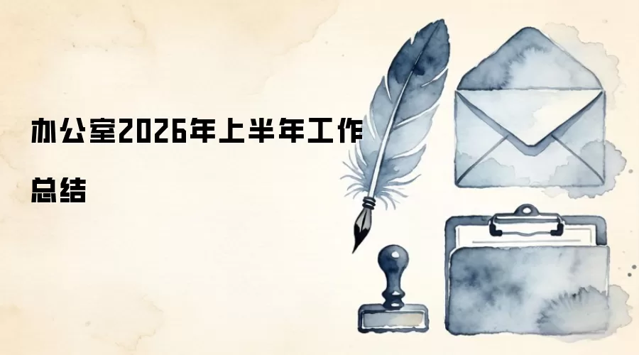 办公室2026年上半年工作总结