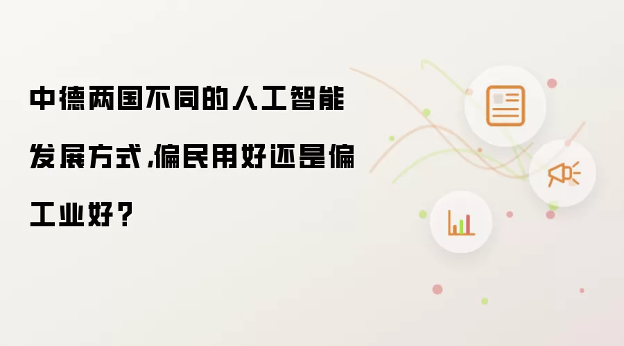 中德两国不同的人工智能发展方式,偏民用好还是偏工业好?