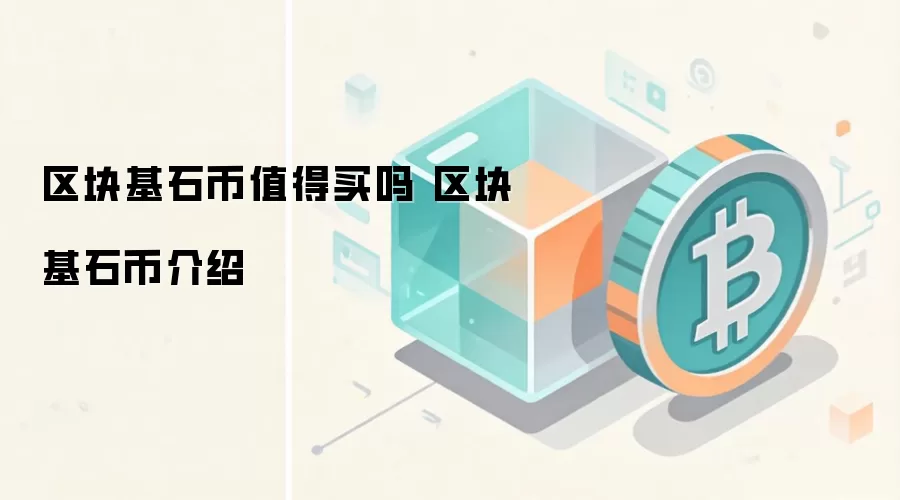 区块基石币值得买吗 区块基石币介绍