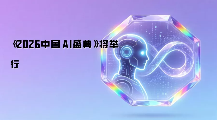 《2026中国·AI盛典》将举行