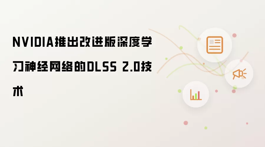 NVIDIA推出改进版深度学习神经网络的DLSS 2.0技术
