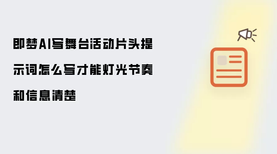 即梦AI写舞台活动片头提示词怎么写才能灯光节奏和信息清楚
