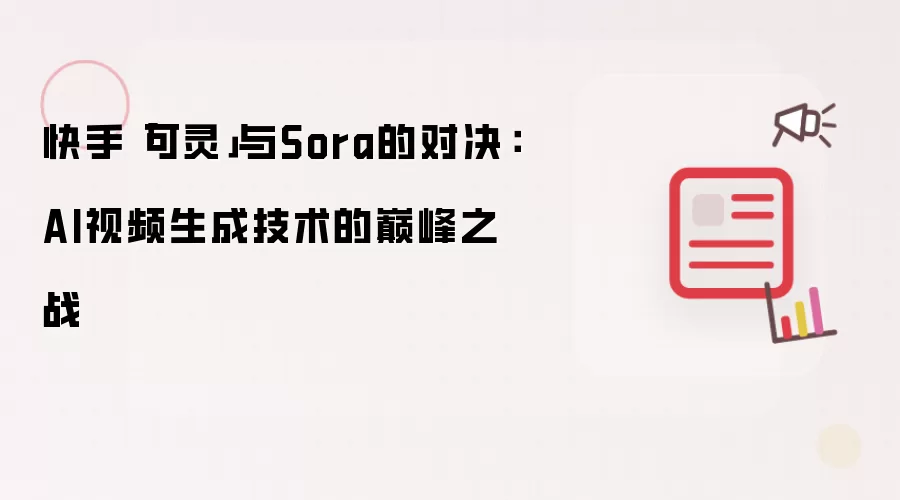 快手「可灵」与Sora的对决：AI视频生成技术的巅峰之战