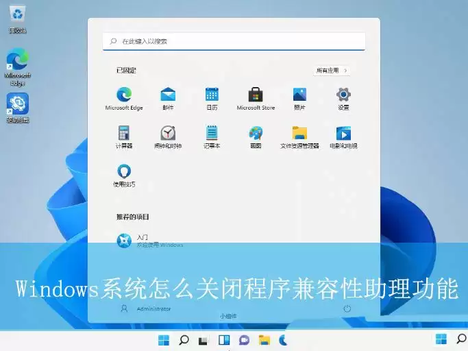 关闭程序兼容性助理在哪? Windows电脑关闭程序兼容性助理功能的技巧