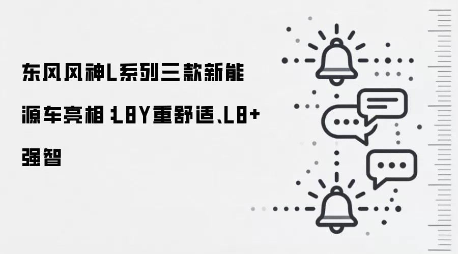 东风风神L系列三款新能源车亮相：L8Y重舒适、L8+强智