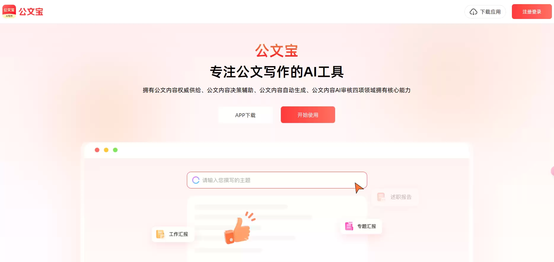 公文宝-AI公文写作神器