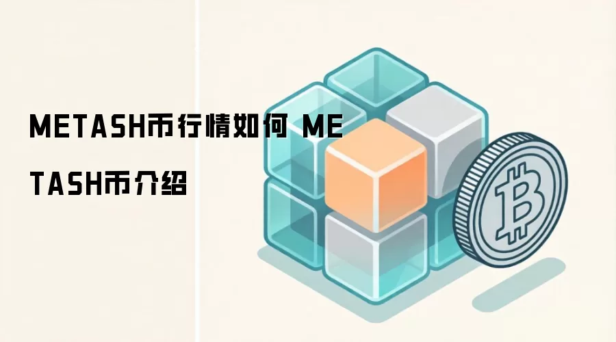 METASH币行情如何 METASH币介绍