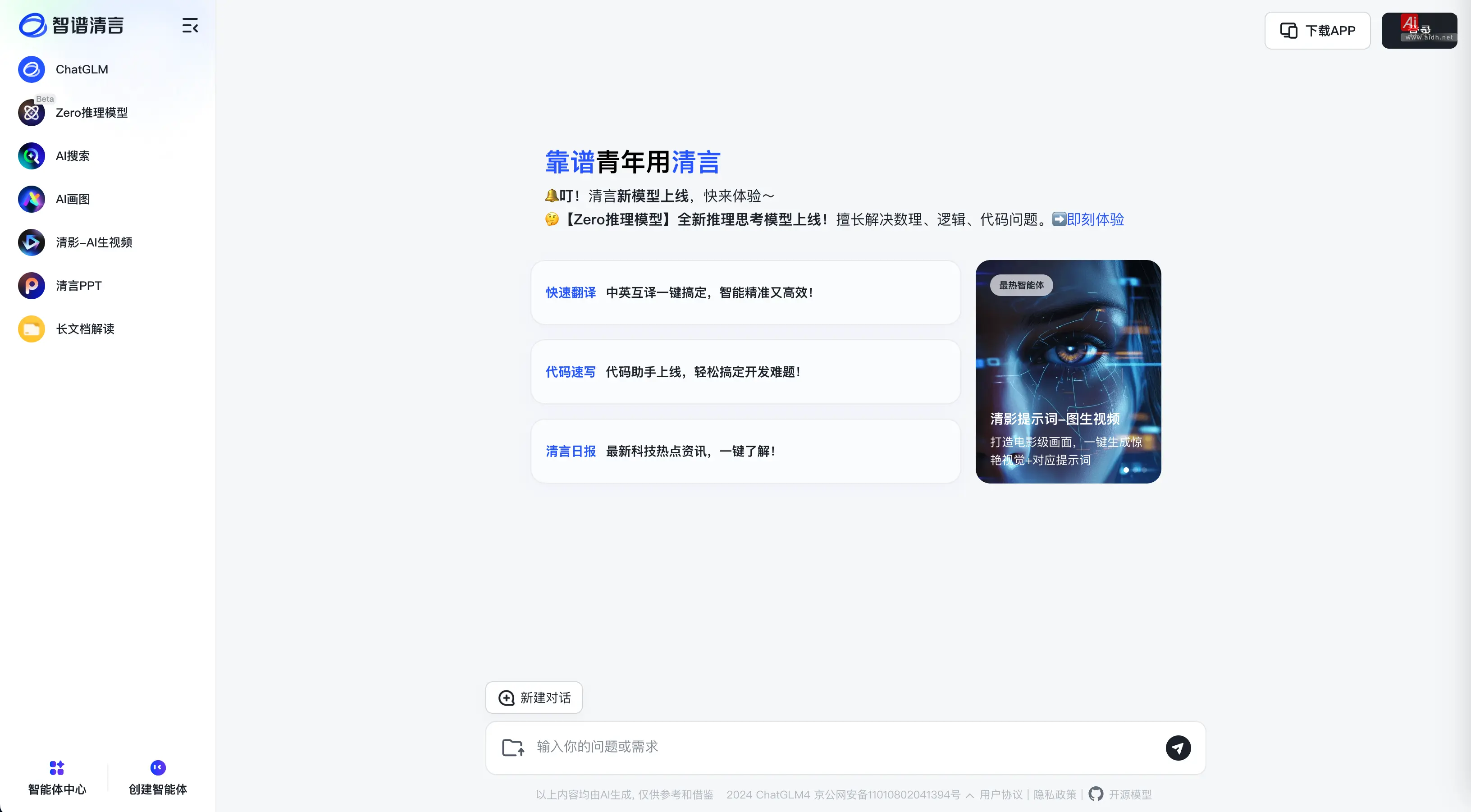 智谱清言 中国版对话语言模型,与GLM大模型进行对话