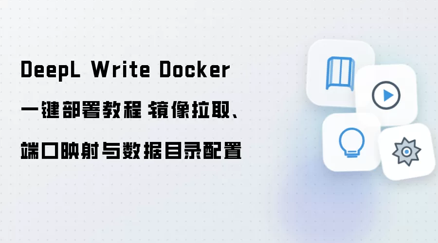 DeepL Write Docker 一键部署教程：镜像拉取、端口映射与数据目录配置