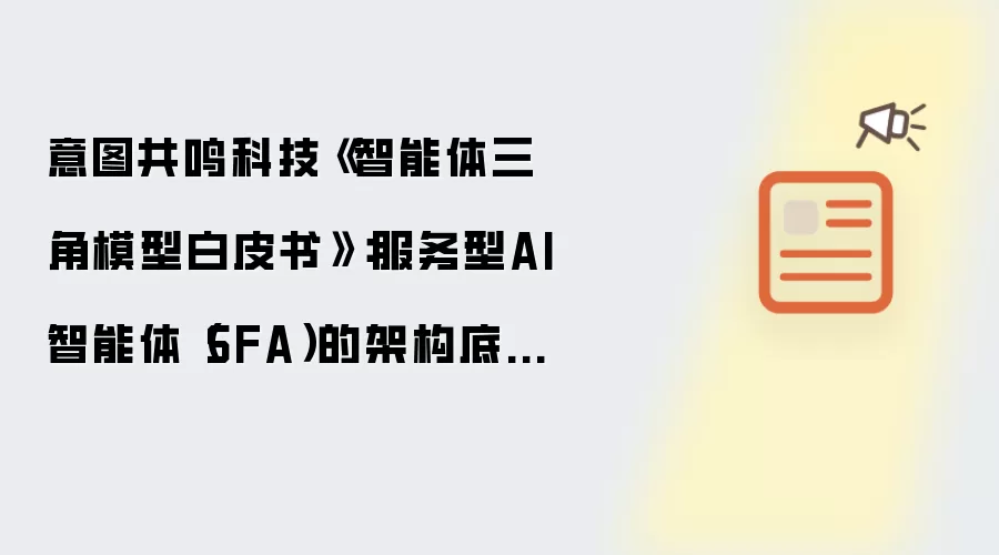 意图共鸣科技《智能体三角模型白皮书》:服务型AI智能体(SFA)的架构底层逻辑