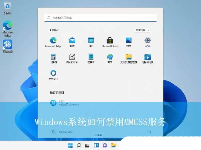 禁用mmcss有坏处吗? Windows系统禁用MMCSS服务的技巧