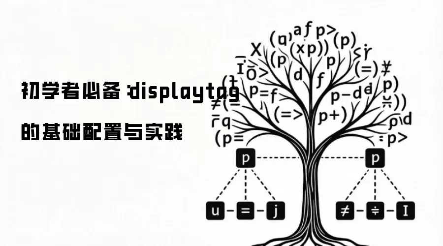 初学者必备:displaytag的基础配置与实践