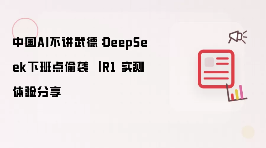 中国AI不讲武德:DeepSeek下班点偷袭 | R1 实测体验分享