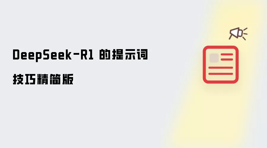 DeepSeek-R1 的提示词技巧精简版