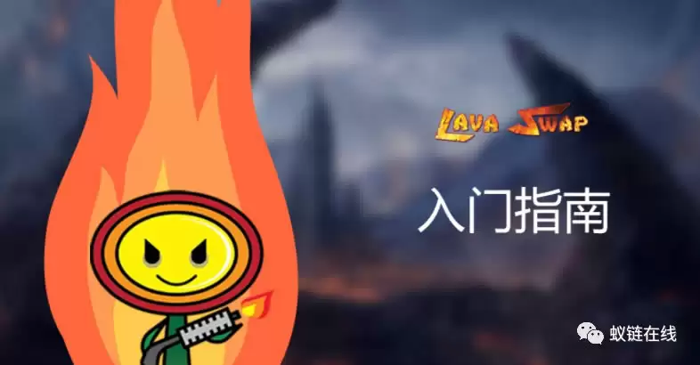LAVAswap新手操作指南