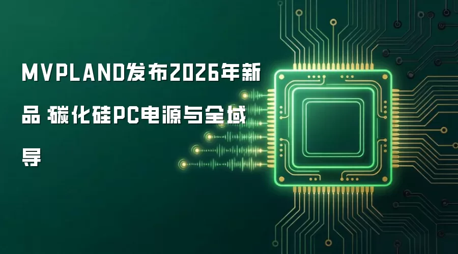 MVPLAND发布2026年新品：碳化硅PC电源与全域导