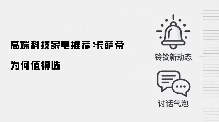 高端科技家电推荐:卡萨帝为何值得选