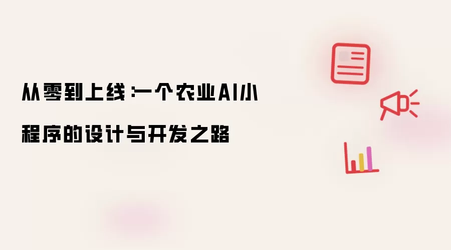 从零到上线:一个农业AI小程序的设计与开发之路