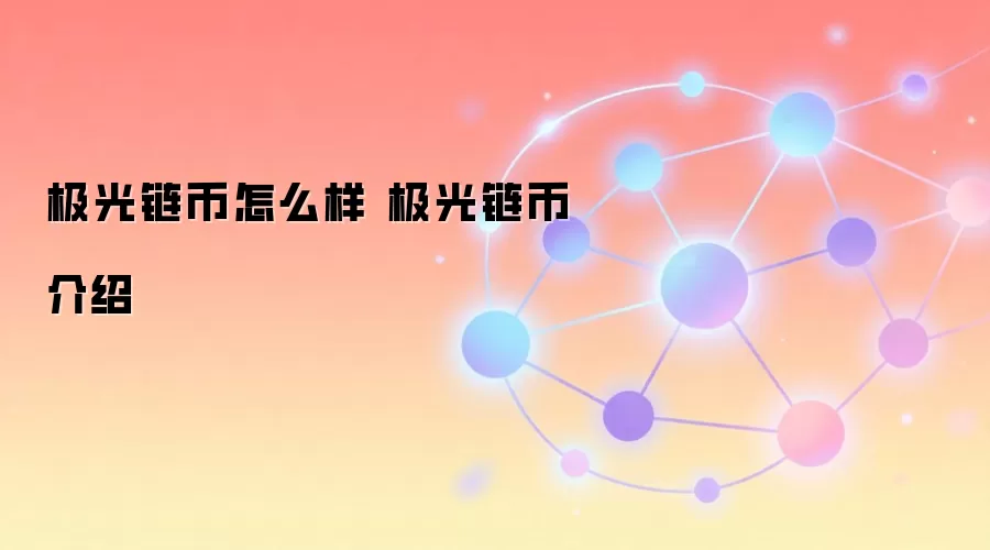 极光链币怎么样 极光链币介绍