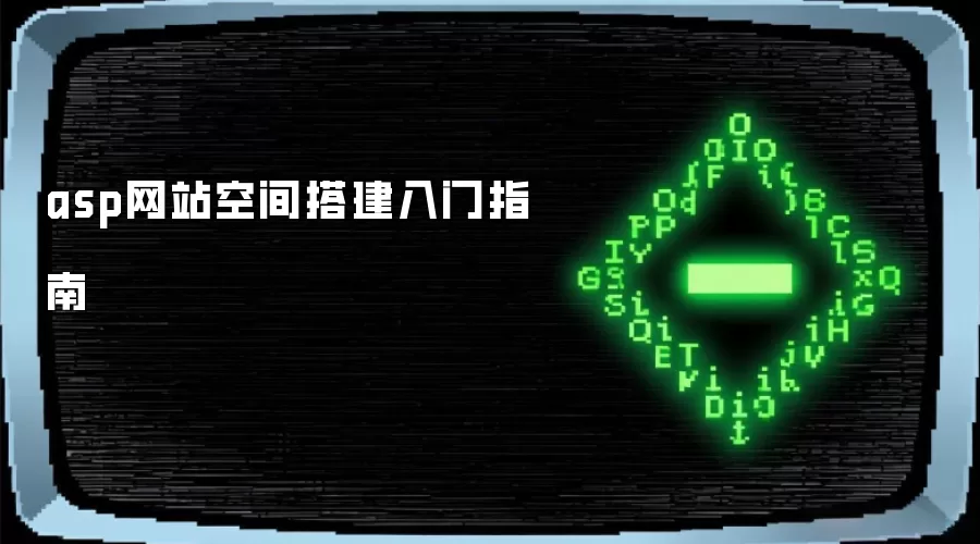 asp网站空间搭建入门指南