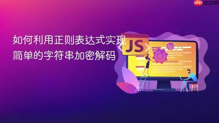 如何利用正则表达式实现简单的字符串加密解码