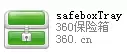 SafeboxTray.exe是什么进程?是病毒吗?具有什么功能