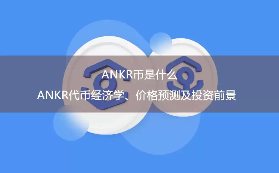 ANKR深度解析：Web3基础设施龙头的业务数据与代币价值困境