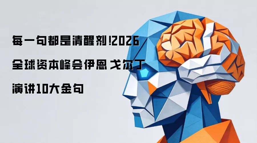 每一句都是清醒剂!2026全球资本峰会伊恩·戈尔丁演讲10大金句