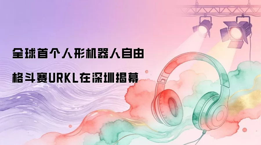 全球首个人形机器人自由格斗赛URKL在深圳揭幕