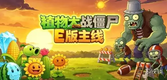 《植物大战僵尸E版主线》下载与安装指南