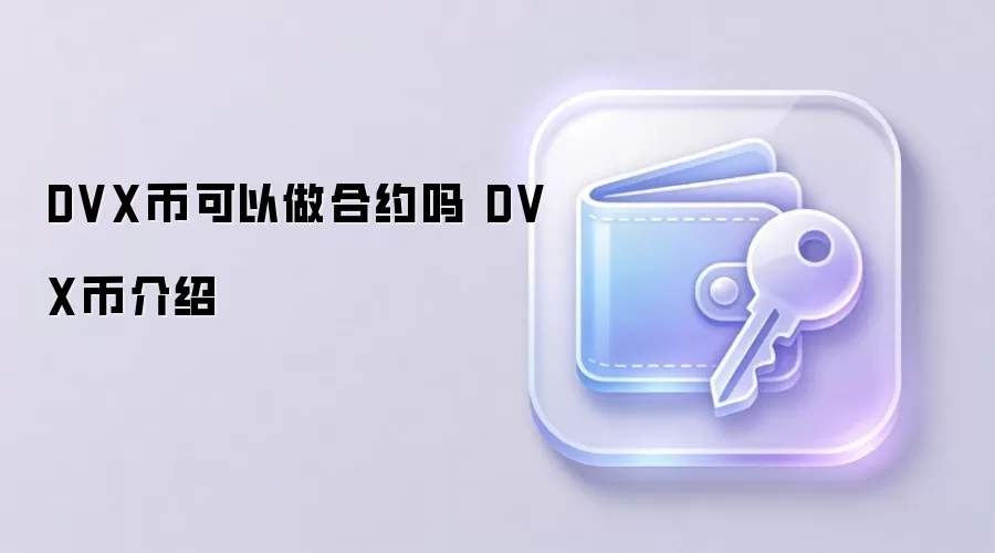 DVX币可以做合约吗 DVX币介绍