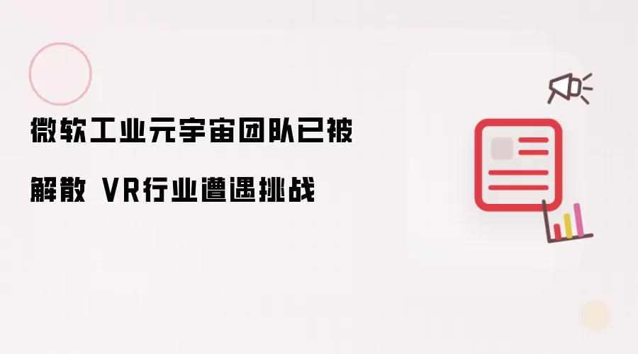 微软工业元宇宙团队已被解散 VR行业遭遇挑战