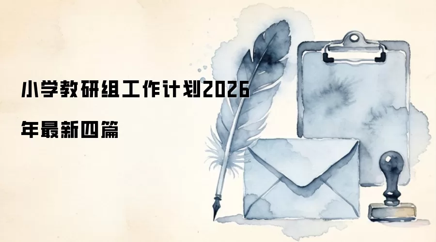 小学教研组工作计划2026年最新四篇