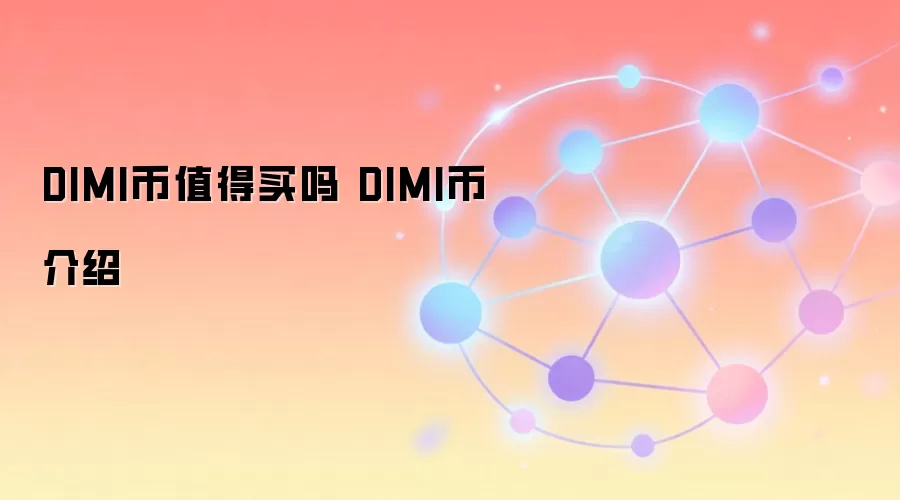 DIMI币值得买吗 DIMI币介绍