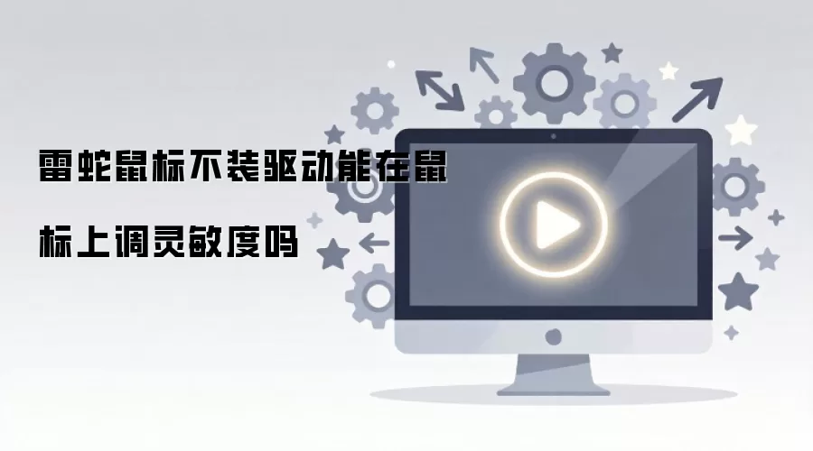 雷蛇鼠标不装驱动能在鼠标上调灵敏度吗