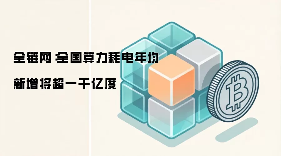 全国算力产业用电量预测趋势图 - 中电联数据