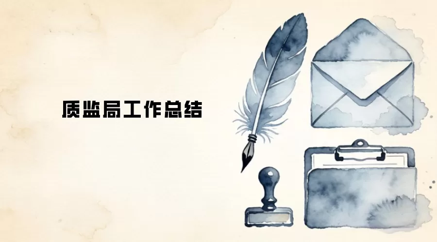 质监局工作总结