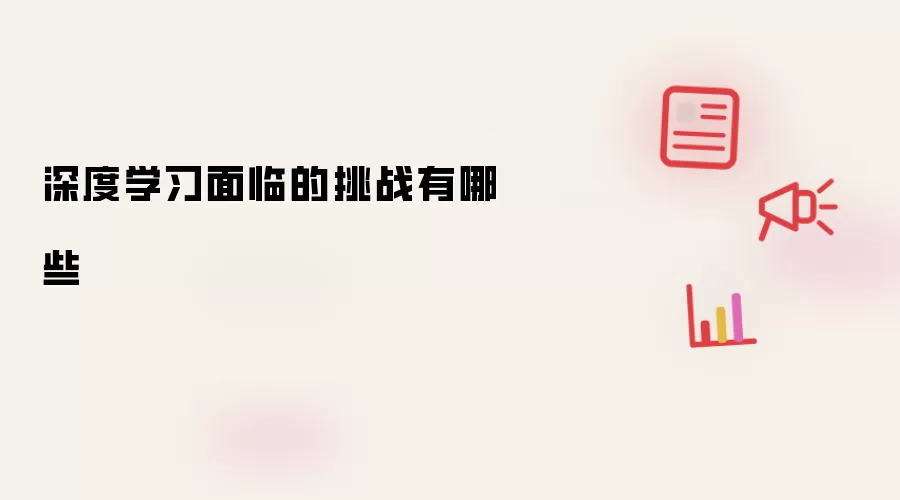 深度学习面临的挑战有哪些